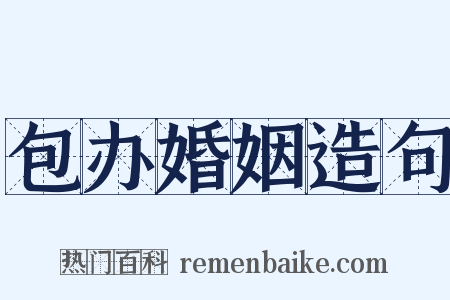 包办婚姻造句是什么意思的图片